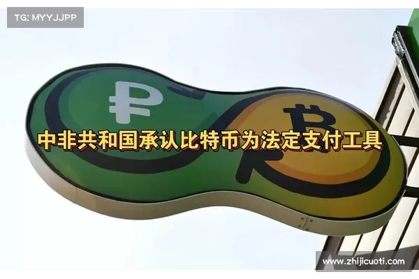 假消息:quot中非共和国采用比特币作为法定货币quot 假消息:quot中非共和国采用比特币作为法定货币quot