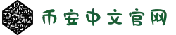 币安(Binance)交易所|中国官方网站